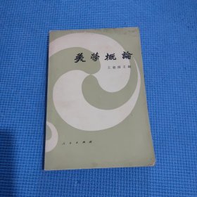 美学概论