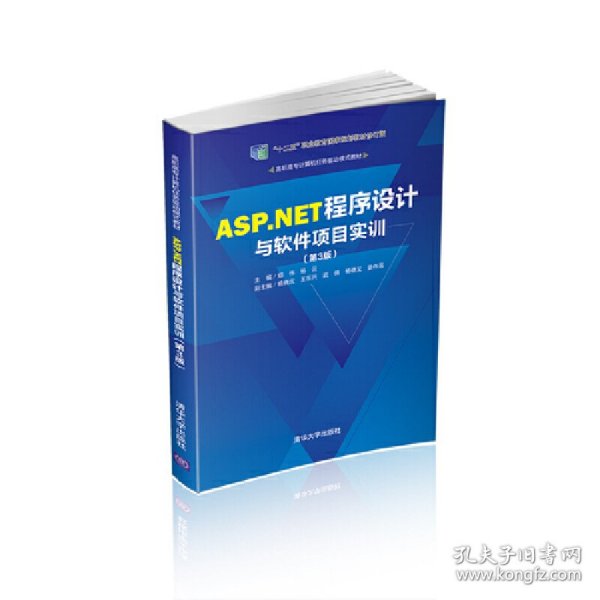 ASP.NET程序设计与软件项目实训（第3版）