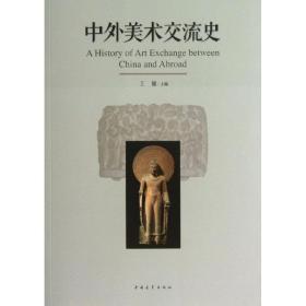 中外美术交流史 美术理论 王镛 新华正版