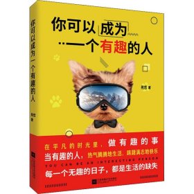 正版速发你可以成为一个有趣的人苑哲9787559435972