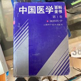 中国医学百科全书第1卷