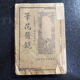 笔花医镜（清代老医书）