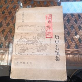 淮海經(jīng)濟(jì)區(qū)歷史名鎮(zhèn)集