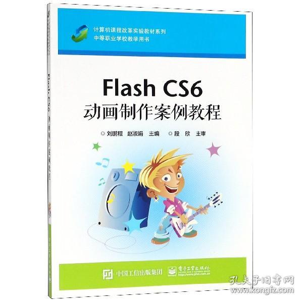 FlashCS6动画制作案例教程(中等职业学校教学用书)/计算机课程改革实验教材系列