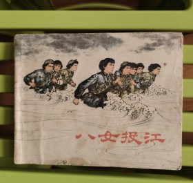 八女投江