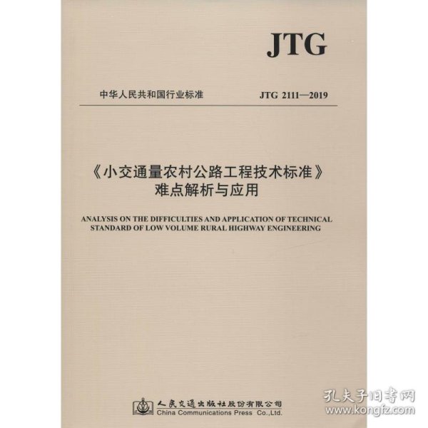 小交通量农村公路工程技术标准难点解析与应用 JTG 2111-2019 