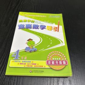 高思学校竞赛数学导引·四年级（详解升级版）