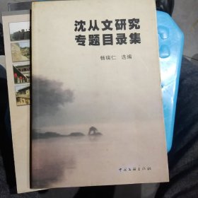 沈从文研究专题目录集