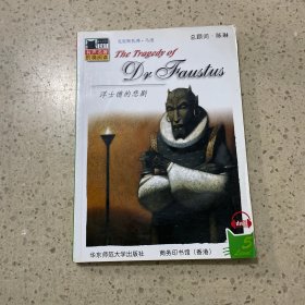 有声名著阶梯阅读：浮士德的悲剧（无光盘）