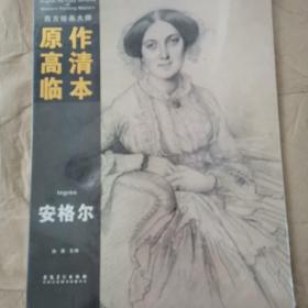 西方绘画大师原作高清临本：安格尔