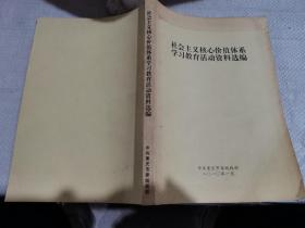 社会主义核心价值体系学习教育活动资料选编