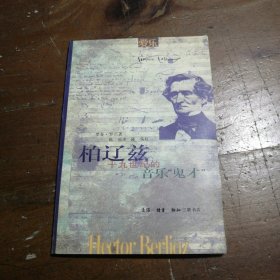 柏辽兹--十九世纪的音乐“鬼才”