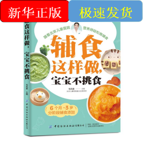 辅食这样做，宝宝不挑食❤ 中国纺织出版社9787518007400✔图书籍Book❤