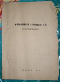 早期诊断妊娠法与扪中指脉的观察