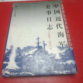 中国近代海军史日志（1860-1911）