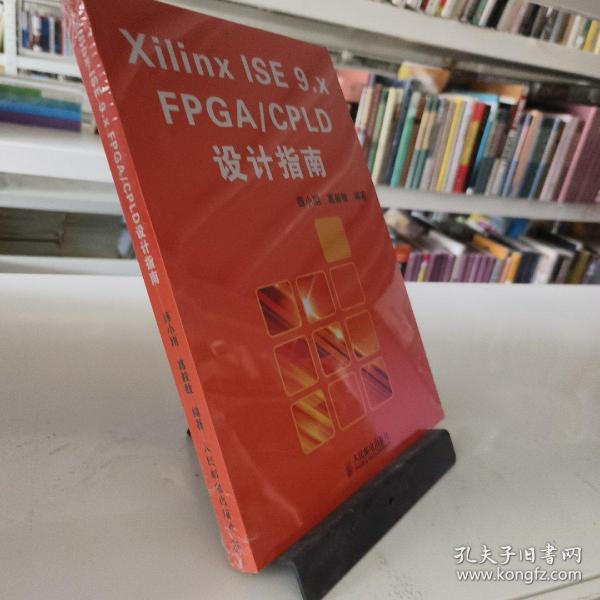 Xilinx ISE 9.X FPGA/CPLD设计指南