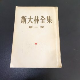 斯大林全集 第一卷