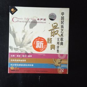 【收藏类 正版 CD】 最经典中国民族艺术歌曲最经典实用伴奏之女声篇 北京环球音像出版社 【全10CD 】 比赛·演出·练习·教学，经典民族歌曲荟萃，纯正现场演唱效果实用伴奏! 收藏价值高 全新正版 包快递 当天发