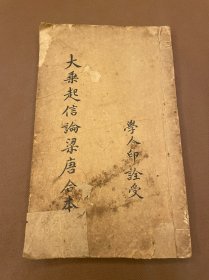 大乘起信论梁唐合本 (梁) 释真谛 译 (唐)释法藏 译 清光绪二十四年金陵刻经处刻本 被于右任诩为“蜀中僧书第一 ”的高僧书法家、峨眉山万寿寺住持印诠法师藏书 多朱墨双色批注