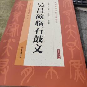 经典与传承系列书法碑帖5《吴昌硕临石鼓文》（正版）