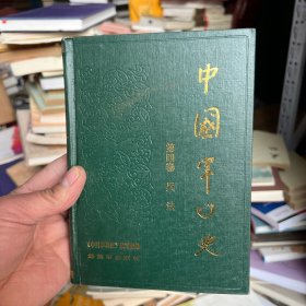 中国军事史第一卷兵器【增订本】