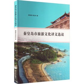 正版 秦皇岛市旅游文化译文选读 邵丽君,胡志利 南京大学出版社