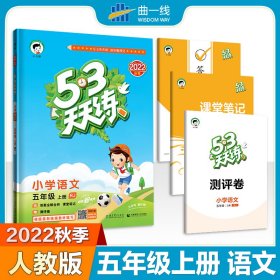 2016版53天天练：小学语文（五年级上册 RJ 人教版）