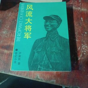 风流大将军:专记小说