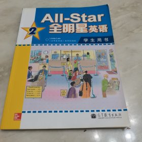 All-Star 全明星英语2：学生用书