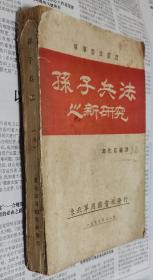 孙子兵法，1947年一版一印.，东北军用图书社，W3。