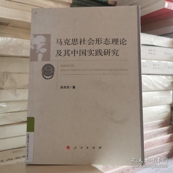 马克思社会形态理论及其中国实践研究