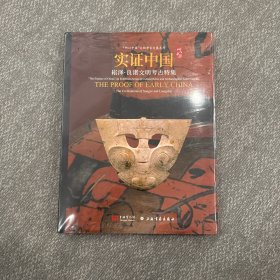 实证中国 崧泽良渚文明考古特集