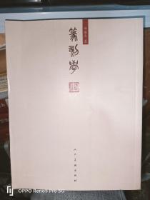 篆刻学（邓散木 著）