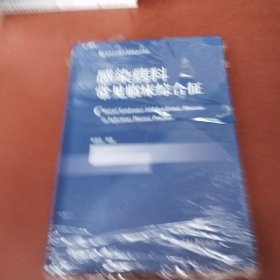 感染病科常见临床综合征