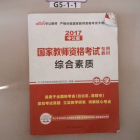 中公教育2019国家教师资格证考试教材：综合素质中学