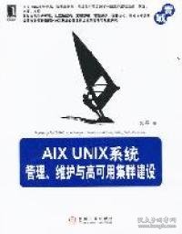 AIX UNIX系统管理、维护与高可用集群建设