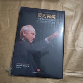 反对完美：科技与人性的正义之战