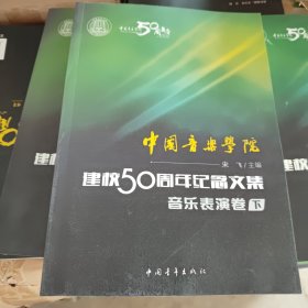 中国音乐学院：建校50周年纪念文集·音乐表演卷（下）