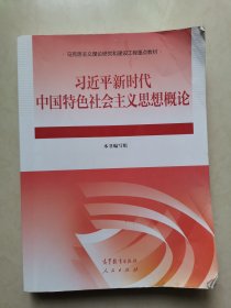 习近平新时代中国特色社会主义思想概论