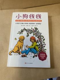 小狗钱钱：引导孩子正确认识财富、创造财富的“金钱童话