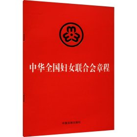 保正版！中华全国妇女联合会章程9787521639469中国法制出版社中国法制出版社