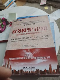 财务模型与估值：投资银行和私募股权实践指南