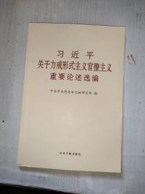 习近平关于力戒形式主义官僚主义重要论述选编