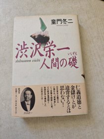 涉沢栄一 人間の礎
