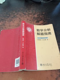 数学分析解题指南