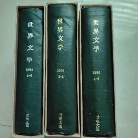 精品收藏杂志 《世界文学》，1994-1995共3册合订本