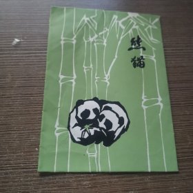 老剪纸 熊猫剪纸 8张全