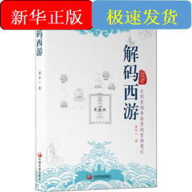 解码西游