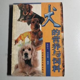 犬的营养与饲料