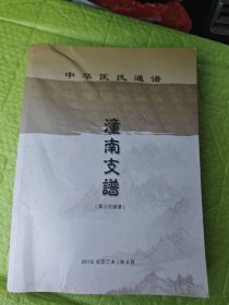 中华匡氏通谱 潼南支谱（第三次续谱）